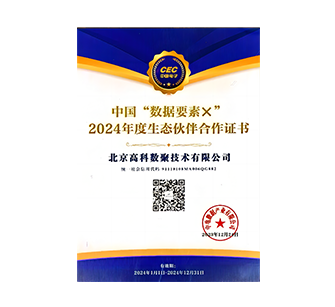 中国“数据要素×”2024年度生态伙伴合作证书